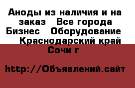 Аноды из наличия и на заказ - Все города Бизнес » Оборудование   . Краснодарский край,Сочи г.